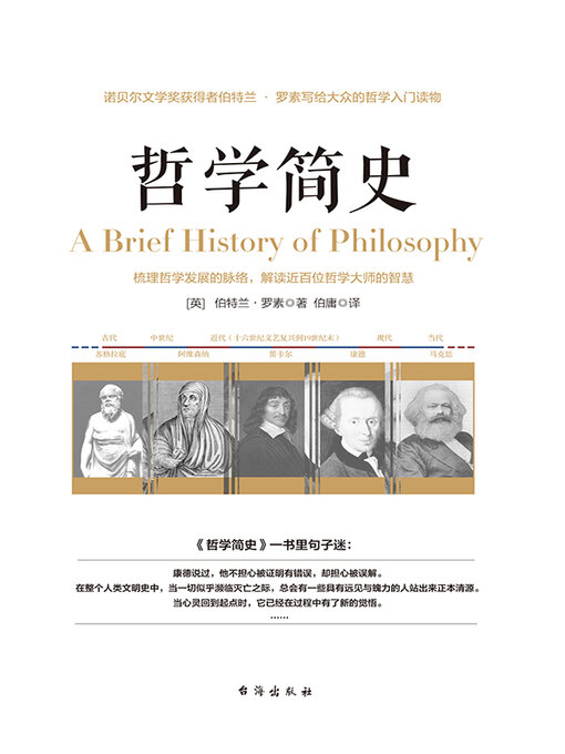 Title details for 哲学简史 by 伯特兰 罗素 - Wait list